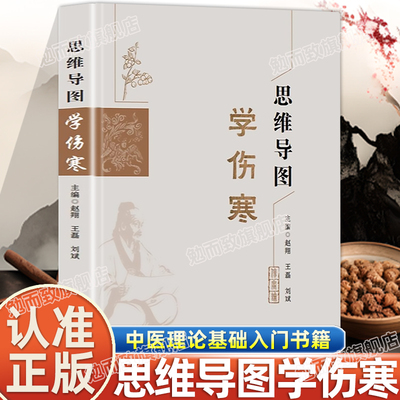 认准正版】思维导图学伤寒正版中医基础理论入门书籍导图梳理纲要讲解伤寒论113首经方伤寒杂病论原文白话译文注释中医生学习笔记