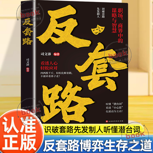 认准正版】反套路正版识破套路先发制人听懂潜台词看透小心思化被动为主动心机博弈生存之道心理学的诡计生意经职场做人做事的智慧