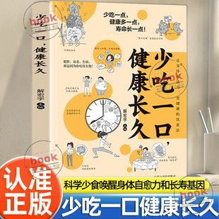 饮食养生法书籍 少吃一点健康多一点寿命长一点适度少食远离疾病延缓衰老让身体有活力更健康 认准正版 少吃一口健康长久正版