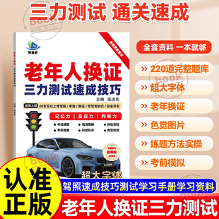 认准正版】豫迪诺老年人换证三力测试速成技巧正版新规更新版本三力测试学习手册60-70岁以上老年版模拟考试220题大字体纸质版