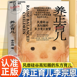 认准正版】养正育儿正版李宗恩著风靡硅谷高知圈的东方育儿智慧美国斯坦福大学博士探讨养儿育女的真谛读懂孩子身体的信号育儿书籍