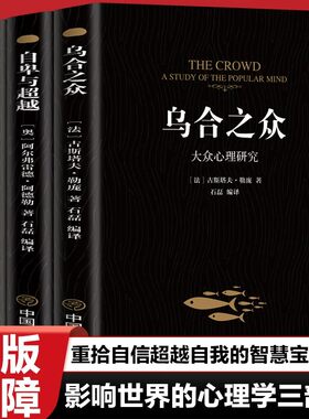 认准正版】乌合之众+自卑与超越+梦的解析正版全套三册大众心理研究入门基础书关于社会群体研究的人际交往心理学书籍入门基础书籍