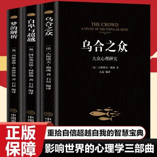 认准正版】乌合之众+自卑与超越+梦的解析正版全套三册大众心理研究入门基础书关于社会群体研究的人际交往心理学书籍入门基础书籍