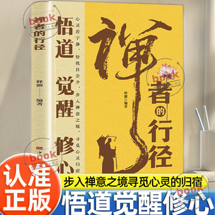 理解人生 认准正版 人间无事人不为逃离只为觉醒于当下行如流水心似明镜通过禅理更好 行径正版 意义进而活出美好人生书籍 禅者