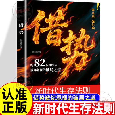 认准正版】借势正版书中有巅峰你认知的干货新时代生存法则被你忽视的破局之道把陌生人变成你的隐形资源库创业者的指南
