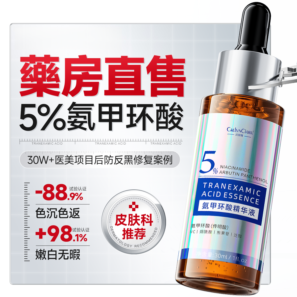 氨甲环酸精华传明酸原液湿敷补水