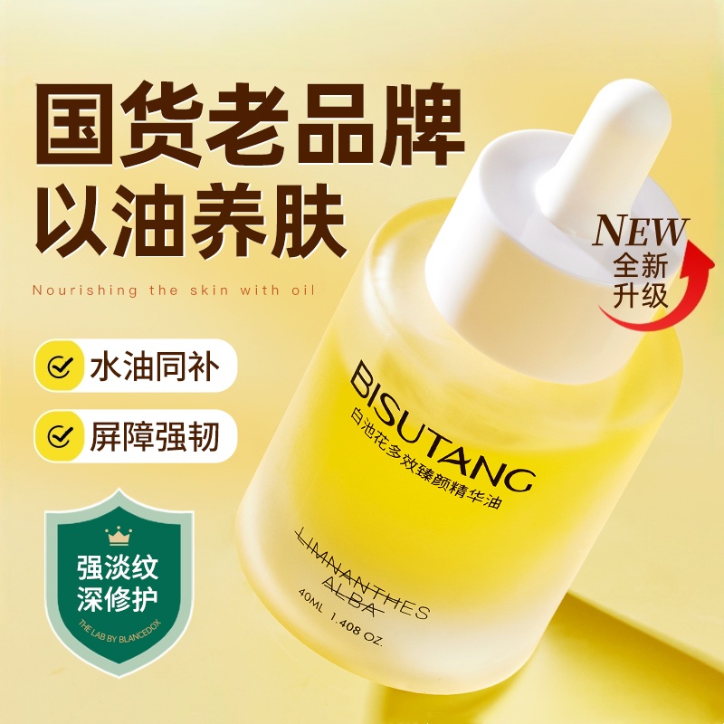 以油养肤精华油白池花保湿紧致