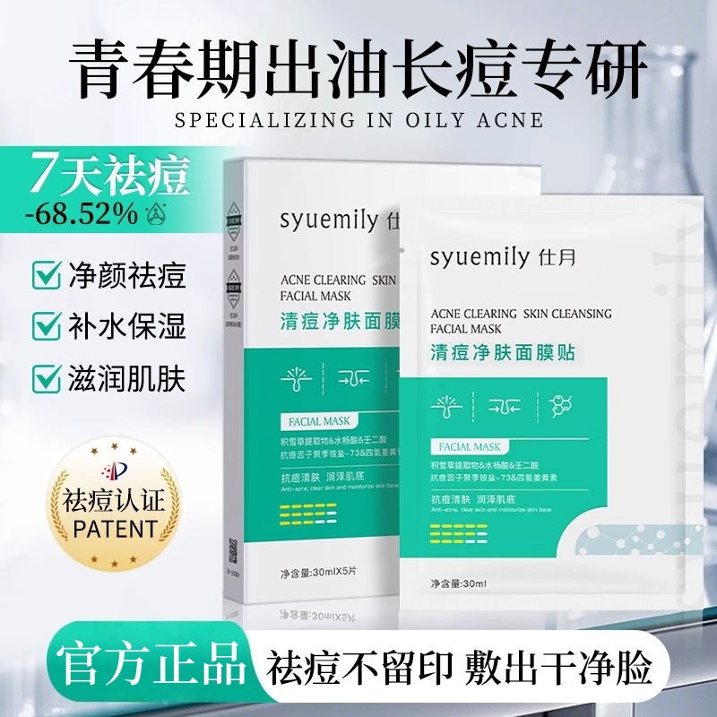 青少年学生去黑头闭口青春痘面膜