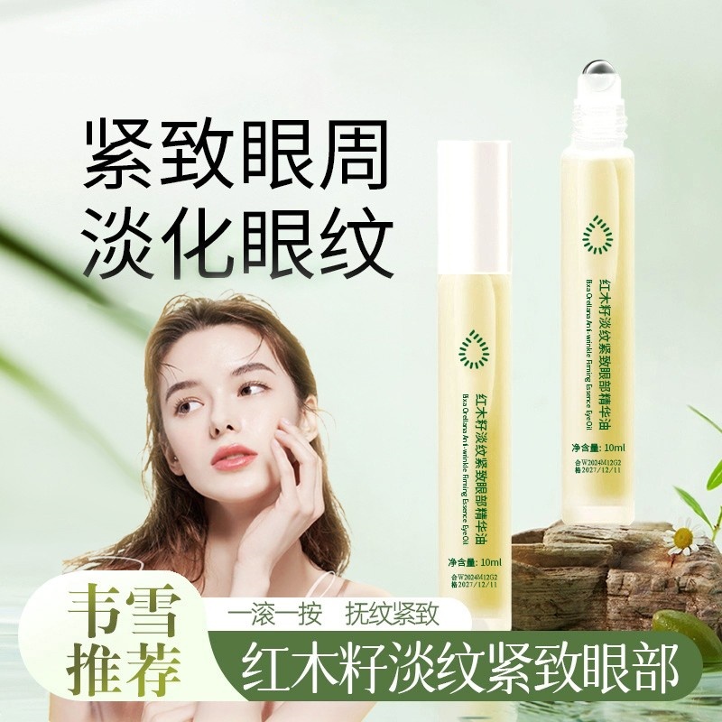 韦雪推荐红木籽去细纹眼部精华油