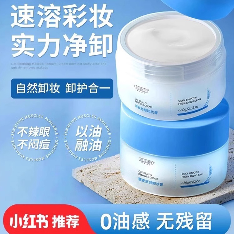 燕麦舒颜卸妆膏女深层清洁面部