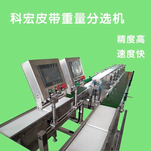 科宏双列拨杆重量分拣机 海鲜干果类分选机 源头厂家分级机