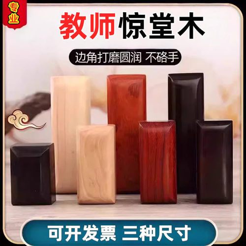 惊堂木教师班主任上课醒木相声评书花梨紫光黑檀木块道士拍板道具
