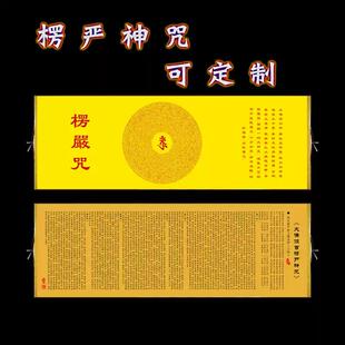 横幅楞严咒挂画心经字画顶首佛字悉昙梵文咒装饰经文丝绸卷轴