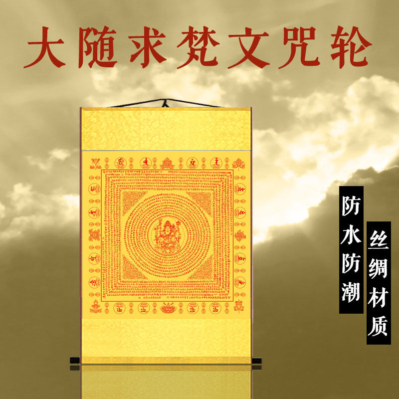 大随求挂画梵文咒轮佛堂供奉楞严咒心经丝绸卷轴挂画竖版