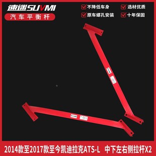 ATSL平衡杆顶吧底盘加强件凯迪yATS 稳定杆底BAR速迷拉 L加固改装