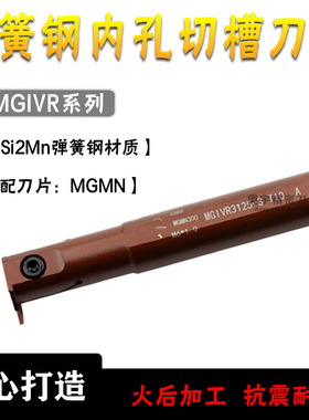 弹簧钢内孔槽刀杆 MGIVR2016/2520/3125-1.5-2-2.5-3-4T6Z T15挖