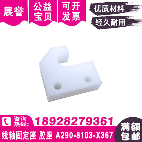 线轴固定座F5902固定板A290-8103-XD367慢走丝固定胶座34X35X10mm