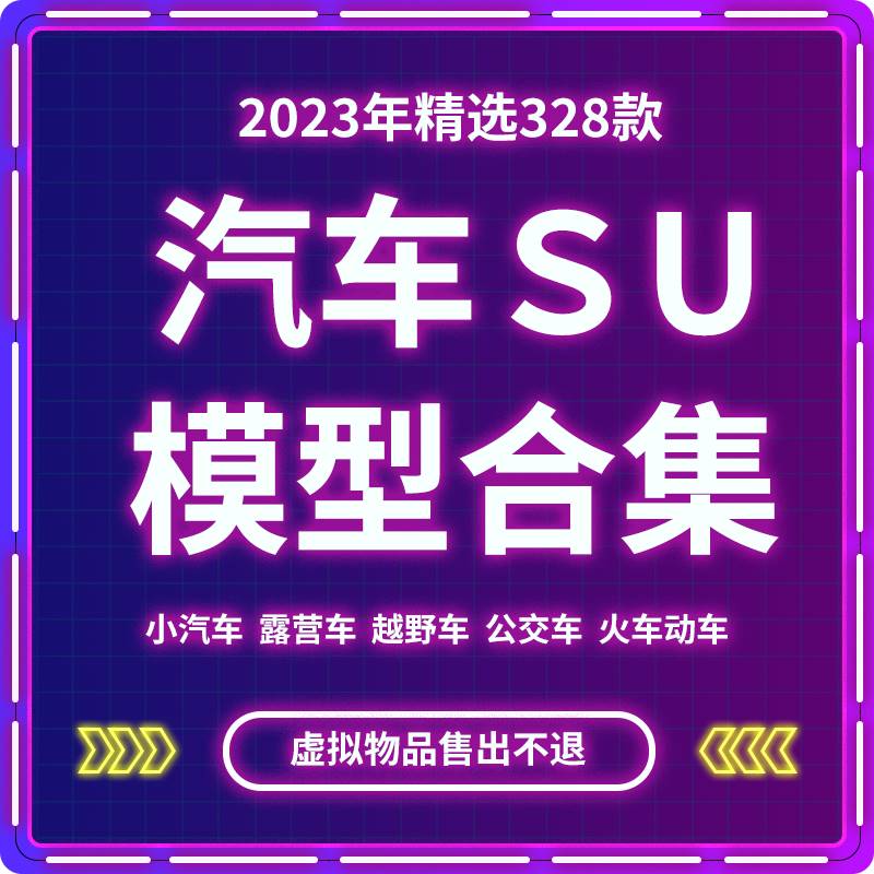 su现代小型汽车小轿车房车豪车景观小品公交大巴车火车su模型素材 商务/设计服务 设计素材/源文件 原图主图