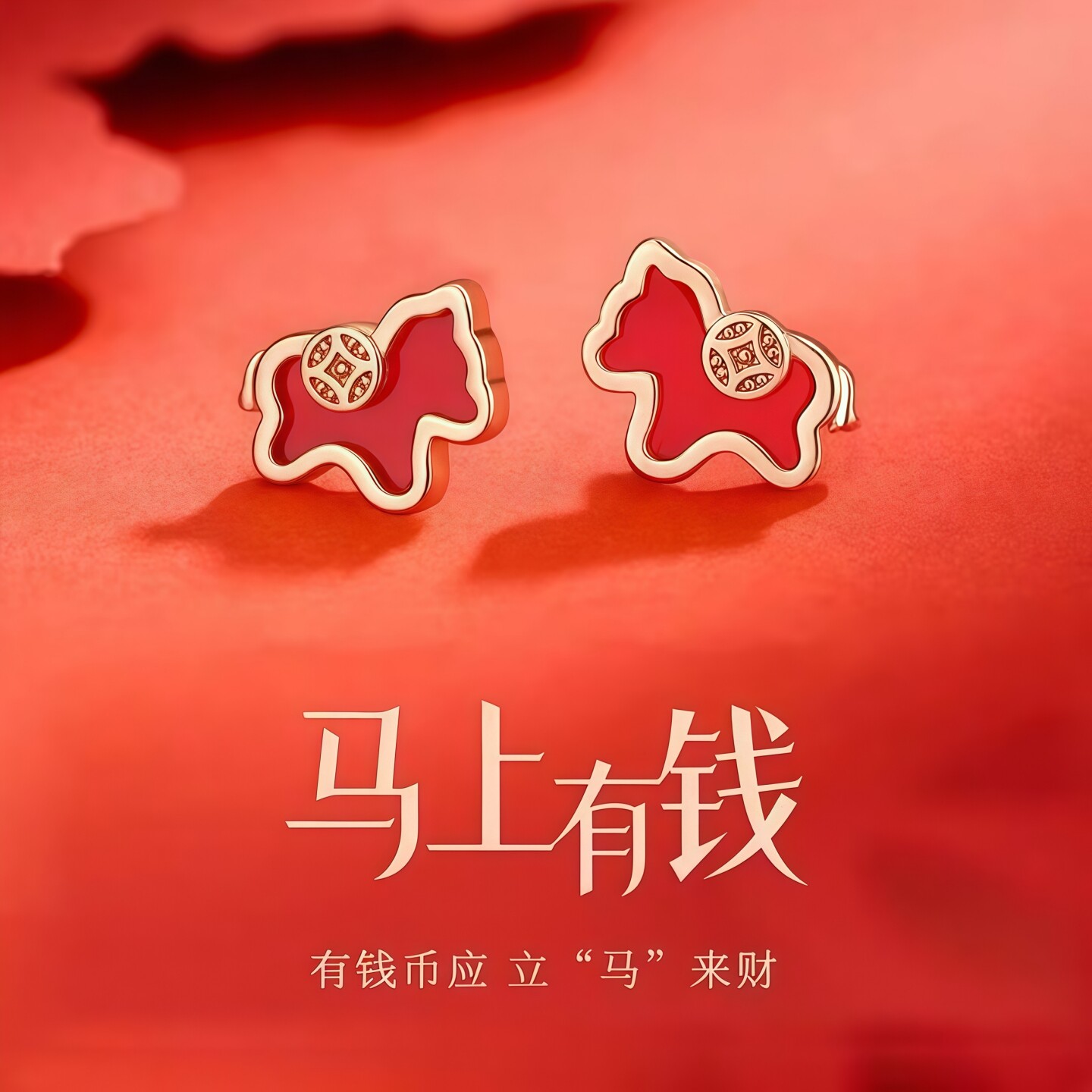 2026年本命年生肖马马上有钱耳钉