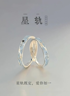 星轨情侣对戒轻奢小众设计高级感