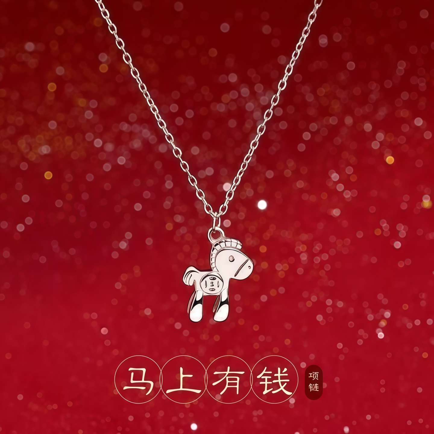 马上有钱项链2026马年本命年大气