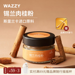 wazzy锡兰肉桂粉进口原料