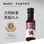 wazzy有机紫苏油100ml纯苏子籽食用油一级冷榨高亚麻酸直接喝小瓶