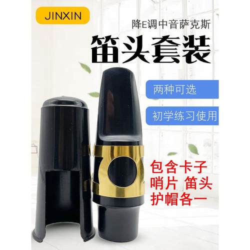 降E调中音萨克斯笛头套装中萨吹嘴卡子铜环护帽哨片4件套乐器配件
