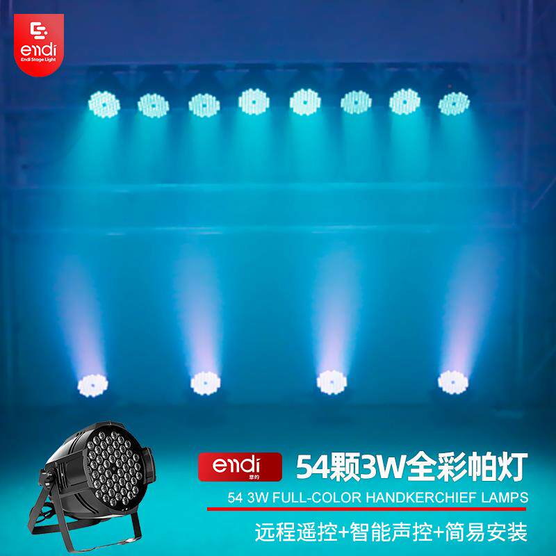 54颗3w全彩led帕灯舞蹈室婚庆演出补光氛围灯清吧酒吧舞台灯光