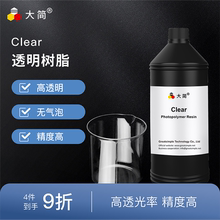 大简LCD光固化透明树脂无色高透明堆料少可视化模拟易清洗适用纵维立方创想三维3d打印机光敏树脂耗材