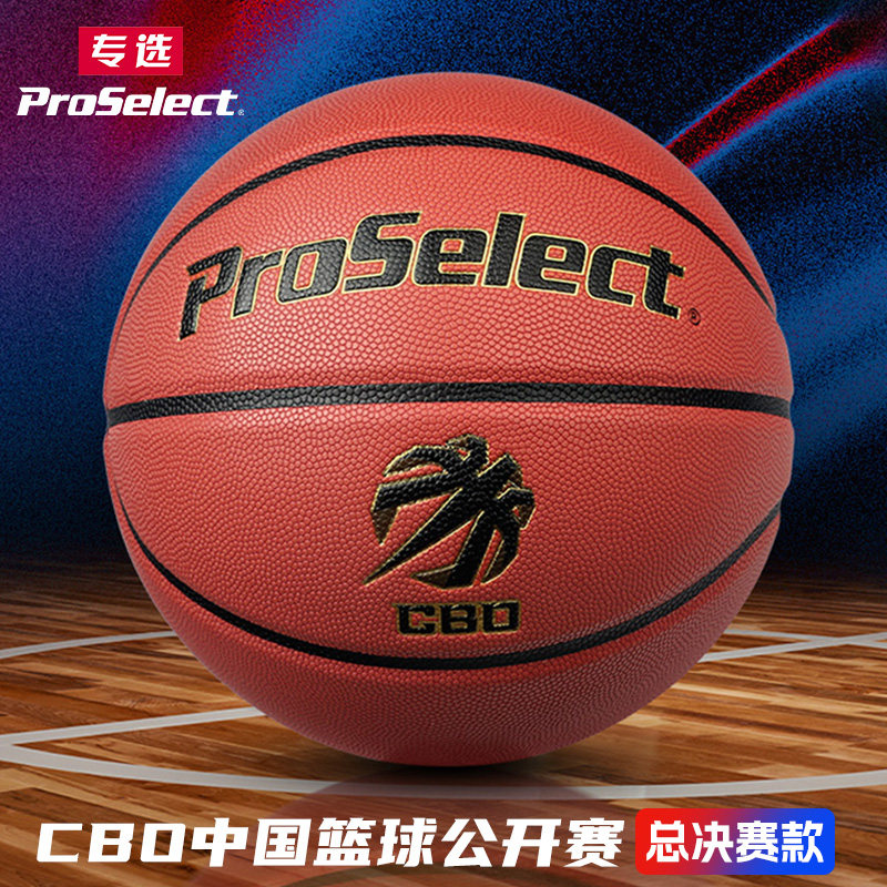 ProSelect专选篮球7号球CBO中国篮球公开赛总决定用球专业比赛