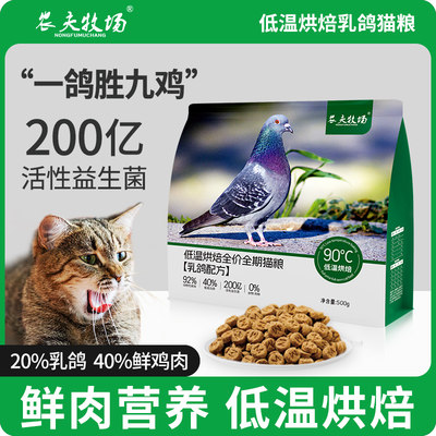 农夫牧场猫粮全价全期乳鸽配方