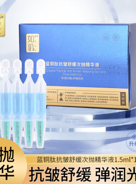 蓝铜肽抗皱舒缓次抛精华