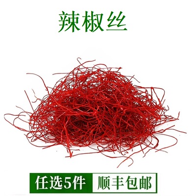 摆盘装饰辣椒丝超细干货冷菜意境菜天然西餐配菜创意菜摆盘1盒30g