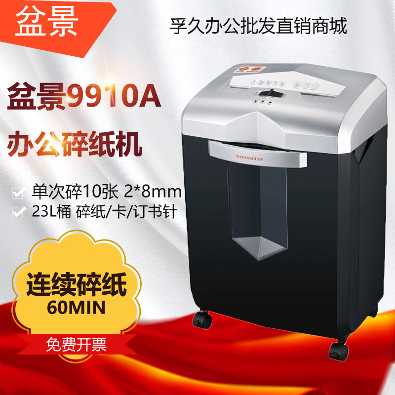 盆景9910A 5级保密办公商用碎纸机 单次10张 连续60分钟 23L