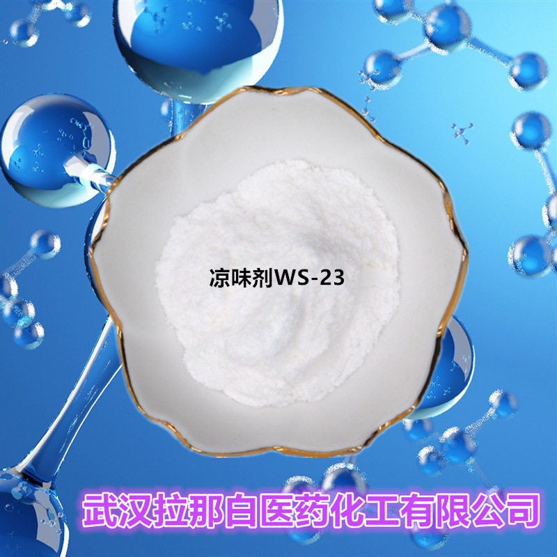 凉味剂WS23( 凉味剂WS-23 51115-67-4)量大价优 拉那白现货