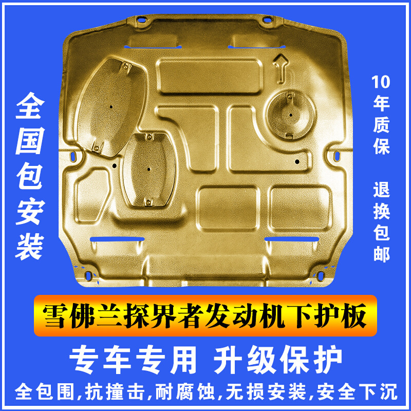 12-17雪佛兰探界者发动机下护板塑钢锰钢铝镁合金汽车底盘防护板