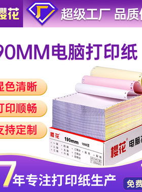 190mm宽381mm宽针式电脑打印纸一二三联送货清单凭证纸1000页/盒