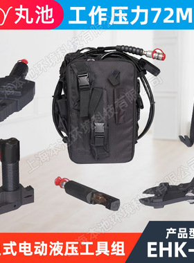 丸池EHK-5A背负式微型破拆工具组电动液压工具破拆开门器剪断器