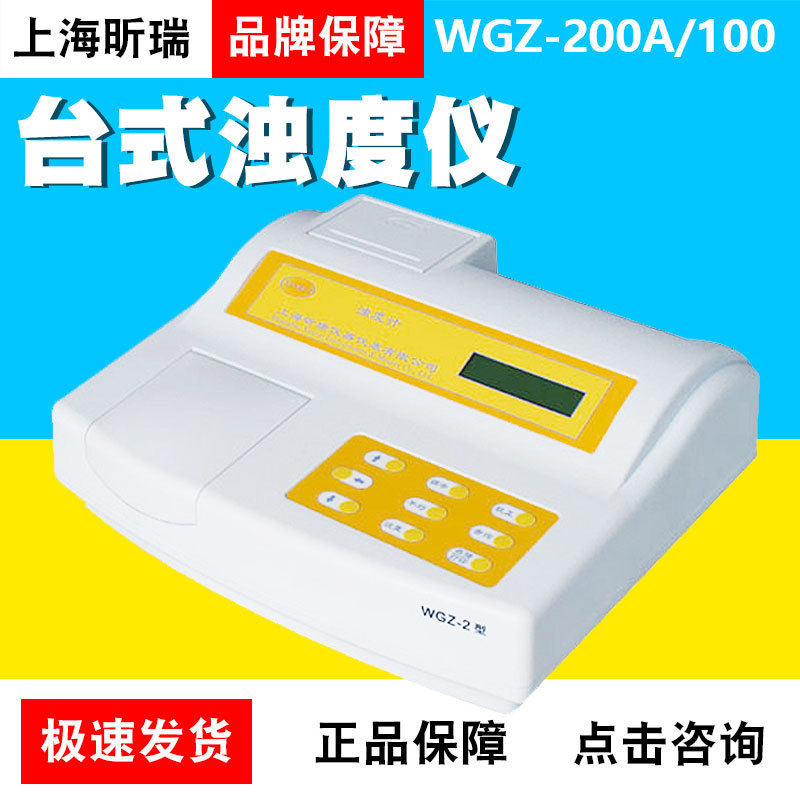 上海昕瑞WGZ-200A/100/WGZ-2/WGZ-3A浊度仪 自来水浊度检测