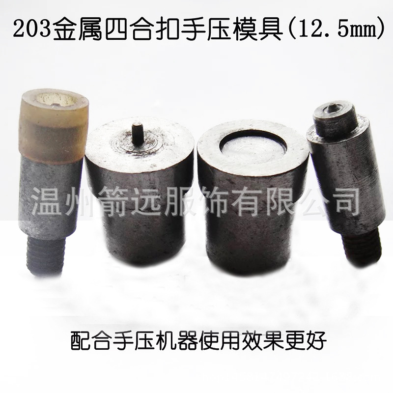 201/633/831金属（铜）四合扣子模具打扣机手压四合扣安装工具