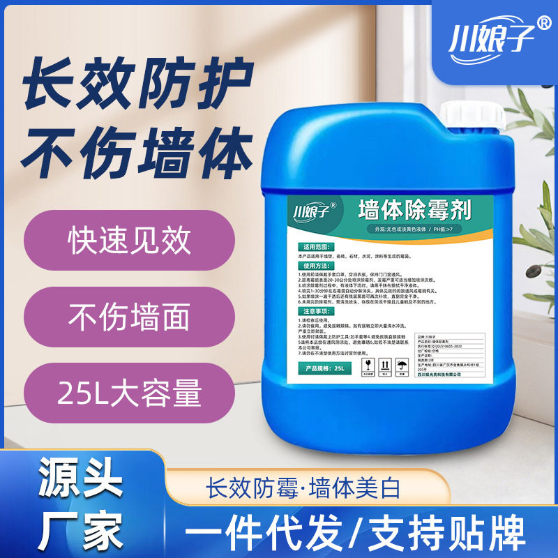 墙体除霉剂墙面发霉清除墙壁去霉斑霉菌清理墙面去除墙面除霉剂