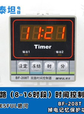 碧河BESFUL BF-208T 两路时间控制器 导轨式时控开关 定时器