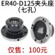 高精夹头座ER40筒夹直径120mm七孔夹头 ER40 D125直孔可代替卡盘