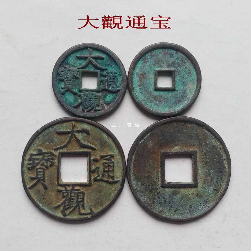 大觀通宝 古代钱币 古铜钱 仿宋代古币真品 家居饰品铜币手工摆件