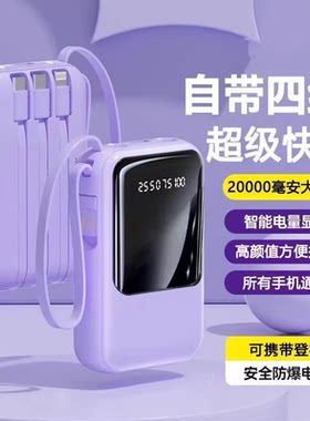 自带4线充电宝20000毫安大容量快充闪充超薄适用手机通用移动电源