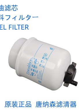 唐纳森P55d1423油水柴滤Donaldson P551423油水分离器通用RE60021