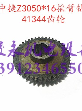 中捷/上海五机摇h臂钻床配件Z3040X16 Z3050X16 变速箱齿轮41344