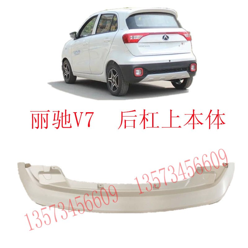 丽驰V7电动汽车后保险杠后杠上A下本体丽驰新能源电动汽车后保险