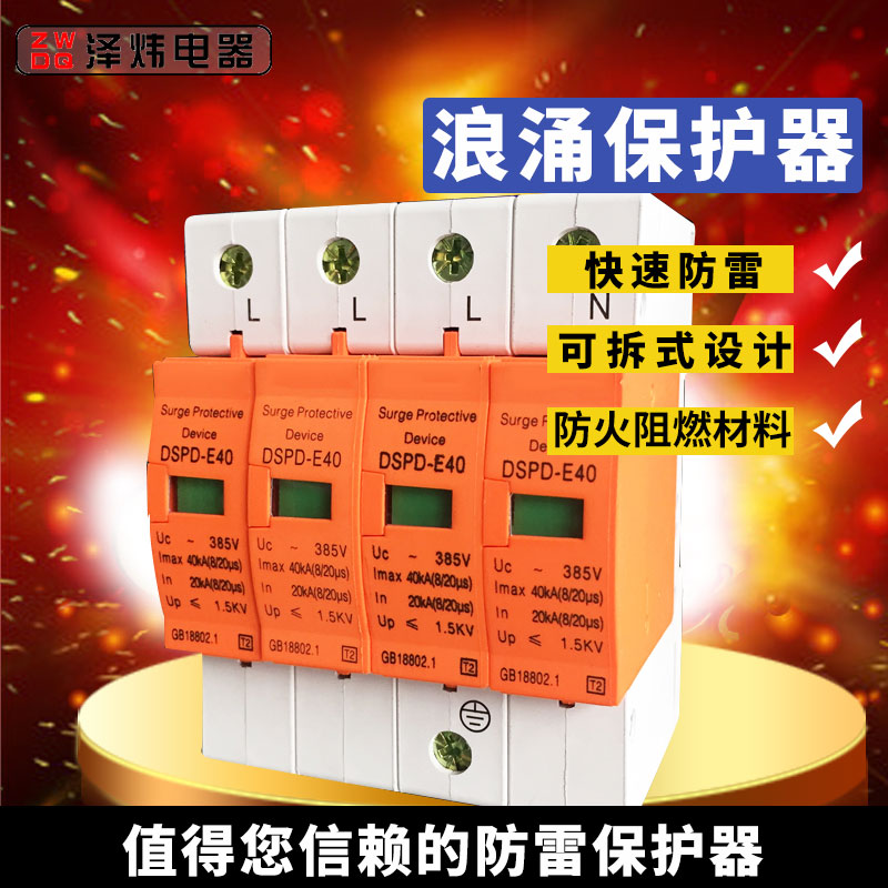 3C认证B级4P工业用三相电源v防雷器 防浪涌保护器避雷器40KA-80KA